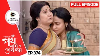 Satyaki Proud of Urmi | Amader Ei Poth Jodi Na Sesh Hoy - 374 | Zee Bangla Classics