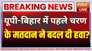 First Phase Voting Live: पहले चरण में मतदान के बाद यूपी-बिहार में बदल गई हवा? | Lok Sabha Election