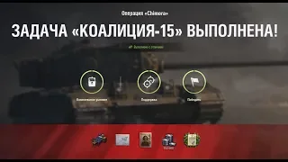 КОАЛИЦИЯ-15 " Универсальный солдат " НА Chimera ЛБЗ World of Tanks