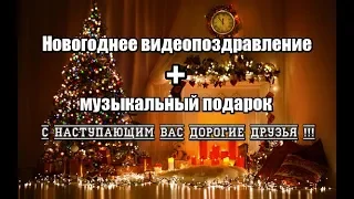 #НОВОГОДНЕЕ_ВИДЕОПОЗДРАВЛЕНИЕ + Муз. подарок для Вас Друзья!!! "Звенит Январская Вьюга" РОК-ВЕРСИЯ