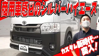 #183 カスタム新時代！商用車っぽいシルバーハイエースをオフロードスタイルに変身！【カズキオート】