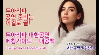 [두아리파 내한공연] 떼창가이드 - 내공백 [Dua Lipa Korea] Concert Guide