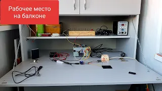 РАБОЧЕЕ МЕСТО НА БАЛКОНЕ! ОБУСТРОЙСТВО.