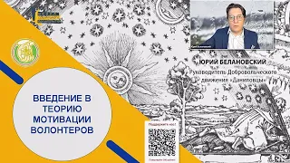 Введение в теорию мотивации волонтеров. Юрий Белановский. Презентация книги «Меняем мир вместе»