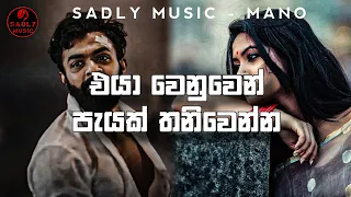 Manoparakata Sinhala Songs 2023 | Boot Songs Sinhala | Sad Songs Sinhala | 2023 New Sad Songs