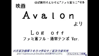 ファミ憲フル『Avalon』より『Log off』通常テンポVer.
