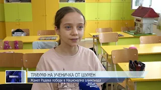 Триумф на ученичка от Шумен