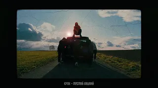 КУОК - Третий Лишний (remix by Empty)