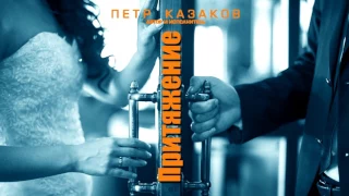 Петр Казаков - Притяжение (слушать песню)