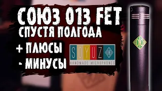 СОЮЗ 013 FET спустя полгода использования | Самый универсальный микрофон? | Soyuz Microphones