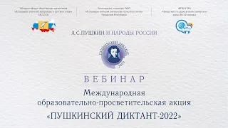 Второй методический вебинар "Пушкинский диктант-2022"