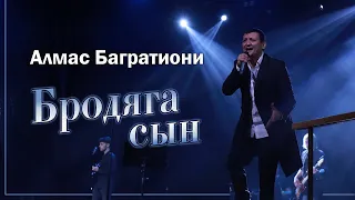 Бродяга - сын / Алмас Багратиони / г. Красноярск / Live.