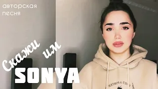 Sonya - Скажи им / АВТОРСКАЯ ПЕСНЯ / Yuzbashyan 2022 Sonyaoffi