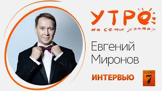 «Утро на семи холмах»: интервью с Евгением Мироновым