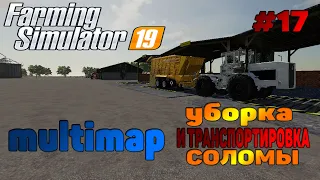 Multimap Уборка и транспортировка соломы Farming Simulator 19 прохождение # 17 / CoursePlay FS 19