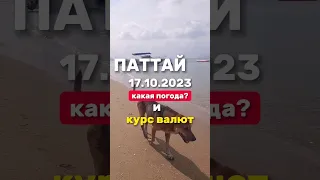 Ежедневные выпуски из Паттайи. Погода и курс валют. Безвиз для Россиян на 90 дней с 1 ноября 2023 г.