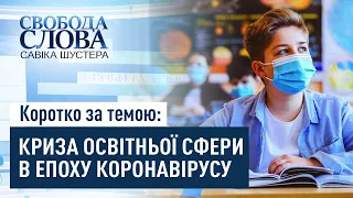 Коротко за темою: КРИЗА ОСВІТНЬОЇ СФЕРИ В ЕПОХУ КОРОНАВІРУСУ