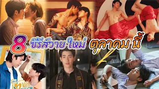 8 ซีรีย์วายใหม่ ออนแอร์ ตุลาคม นี้ | New Thai BL Oct 2022 [Int Sub]