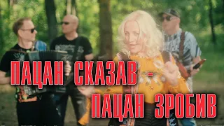 ФРІСТАЙЛ & Ната Недіна - ПАЦАН СКАЗАВ - ПАЦАН ЗРОБИВ