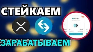 BITGET LAUNCHPOOL - СТЕЙКАЙ И ЗАРАБАТЫВАЙ XRP BGB