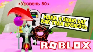 СИМУЛЯТОР МАГА! МАГ ЧИТЕР НАШЕЛ БАГ КАК ПОПАСТЬ В ЛОКАЦИЮ 80 УРОВНЯ! Roblox Simulator