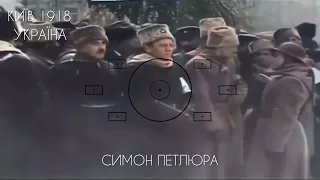 УКРАЇНА, КИЇВ 1918 | СИМОН ПЕТЛЮРА В КАДРІ | РІДКІСНЕ ВІДЕО