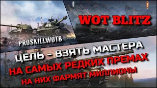 🔴Tanks Blitz ЦЕЛЬ - ВЗЯТЬ МАСТЕРА НА РЕДКИХ ПРЕМАХ, КОТОРЫЕ ФАРМЯТ МИЛЛИОНЫ СЕРЕБРА❗️