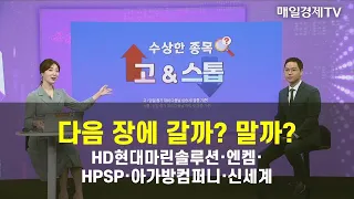 [수상한 종목 GO&STOP] 다음 장에 갈까? 말까? HD현대마린솔루션·엔켐·HPSP·아가방컴퍼니·신세계 이정민 , 뉴지인베스트 이사