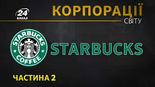 Starbucks, Корпорації світу, частина 2