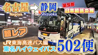 【JRバス】名古屋→静岡 急行502便【高速バス】日本縦断⑤ Expressbus in Japan Nagoya to Shizuoka.