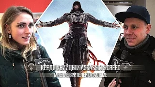 Кредо убийцы / Assassin's Creed: мнение зрителей о фильме