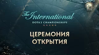 дота 2 | Церемония открытия | Международный 2017 - The International 2017 (Должен видеть)