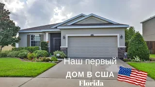 Купили дом в США 🇺🇸 Обзор дома. Флорида Тампа Бэй
