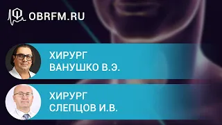 Хирурги Ванушко В.Э., Слепцов И.В.: Заболевания ЩЖ и околощит-ных желез — ответы на вопросы. Часть I