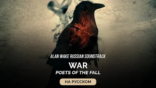Alan Wake Russian Soundtrack — War (Война) на русском