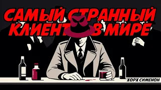 САМЫЙ СТРАННЫЙ КЛИЕНТ В МИРЕ - Жорж Сименон | Аудиокнига (Рассказ) | Детектив | Звуки Книги