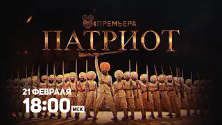 Патриот / Kesari