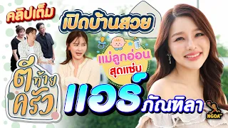 เปิดบ้านสวย แม่ลูกอ่อนสุดแซ่บ แอร์ ภัณฑิรา | ตีท้ายครัว | 29 ต.ค. 66 | คลิปเต็ม