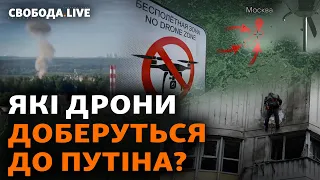 Коригувальники українських дронів в Росії? Як атакували Москву | Свобода Live