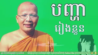 បញ្ហារៀងៗខ្លួន / គូ សុភាព Khmer Dhamma Talks by ​Kou Sopheap  ព្រះធម៌អប់រំចិត្ត