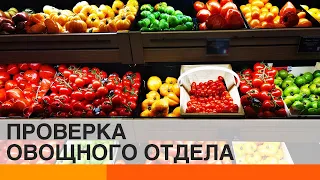 Как нас дурят супермаркеты: результаты проверки овощного отдела — ICTV