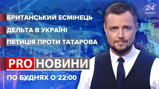 Британський есмінець / Дельта в Україні / Петиція проти Татарова | Pro новини, 23 червня 2021