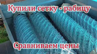 #Купили сетку - рабицу/сравниваем цены