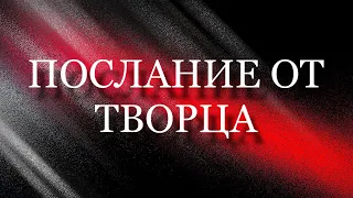 🕊️🙏🏻❤️ПОСЛАНИЕ ОТ ТВОРЦА☀️