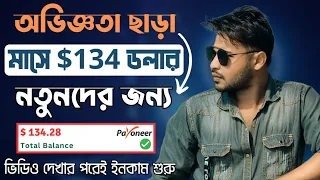 মাসে $134 USD ইনকাম করুন অনলাইন ক্যারিয়ারের শুরুতেই। সম্পুর্ন ফ্রীতে কোনো অভিজ্ঞতা ছাড়া ইনকাম করুন।