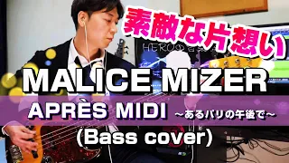 MALICE MIZER/APRÈS MIDI 〜あるパリの午後で〜(Bass cover)