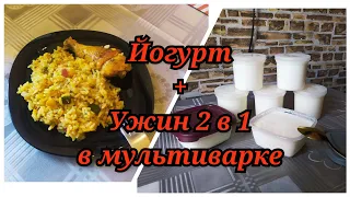 ЙОГУРТ В МУЛЬТИВАРКЕ 👩‍🍳ЛЕГКО И ПРОСТО ‼️УЖИН НА СКОРУЮ РУКУ