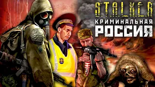 СТАЛКЕР В ГТА / СТАЛКЕРСКАЯ КРИМИНАЛЬНАЯ РОССИЯ