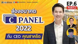 ส่องอนาคต  CPANEL 2022 กับ CEO คุณชาคริต (ปอกหุ้นเข้าปาก EP.6 Part 2/2)