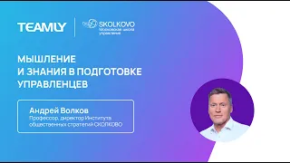 Андрей Волков "Мышление и знание в подготовке управленцев"